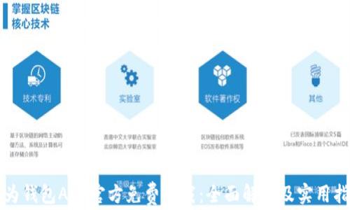 
华为钱包APP官方免费下载：全面解析及实用指南