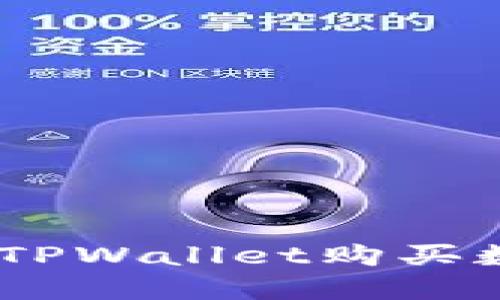 如何在EOS链上的TPWallet购买数字货币：全面指南