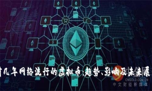 前几年网络流行的虚拟币：趋势、影响及未来展望