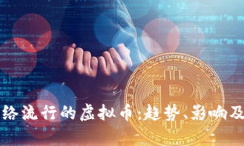 前几年网络流行的虚拟币：趋势、影响及未来展望