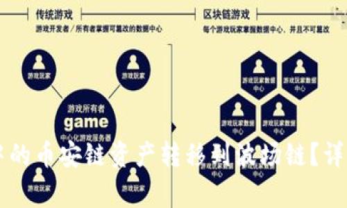 如何将TPWallet中的币安链资产转移到波场链？详细教程与注意事项