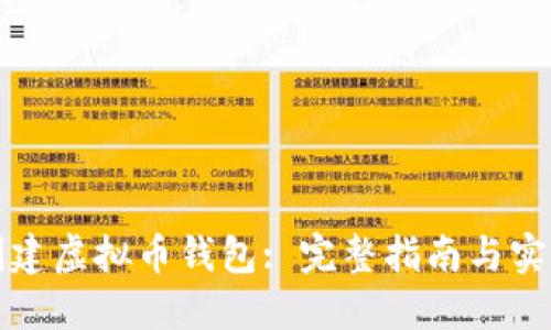 如何创建虚拟币钱包: 完整指南与实用技巧