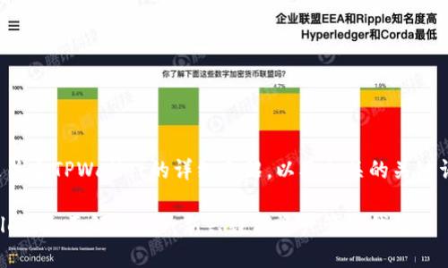 下面是关于TPWallet的详细介绍，以及相关的关键词和的。

TPWallet：全面解析这一新兴数字资产管理钱包