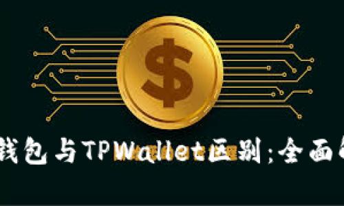 BK钱包与TPWallet区别：全面解析