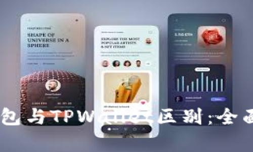 BK钱包与TPWallet区别：全面解析