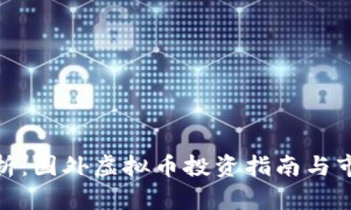 最全解析：国外虚拟币投资指南与市场趋势