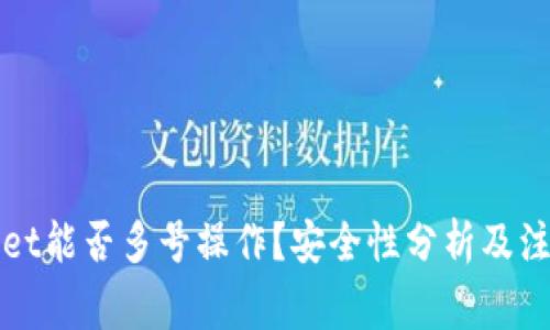 TPWallet能否多号操作？安全性分析及注意事项