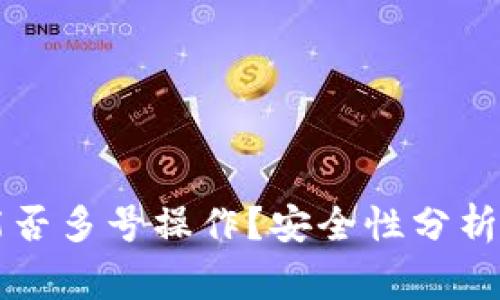 TPWallet能否多号操作？安全性分析及注意事项
