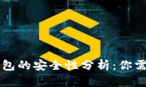 虚拟币交易钱包的安全性分析：你需要了解的一切