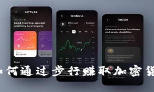 走步虚拟币：如何通过步行赚取加密货币的最佳方式