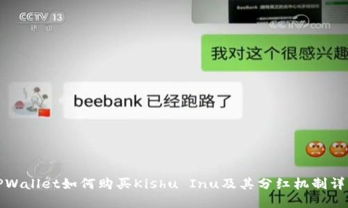 TPWallet如何购买Kishu Inu及其分红机制详解