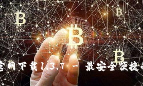 TPWallet官网下载1.3.7 - 最安全便捷的钱包选择