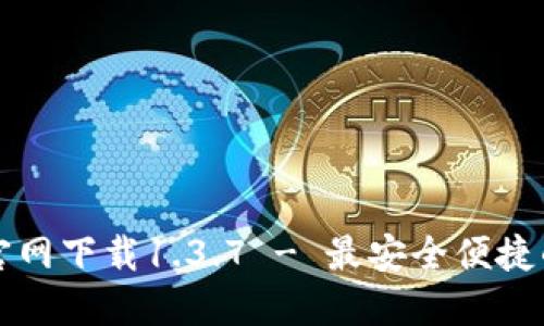 TPWallet官网下载1.3.7 - 最安全便捷的钱包选择