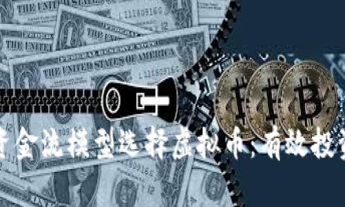 如何通过资金流模型选择虚拟币：有效投资策略解析