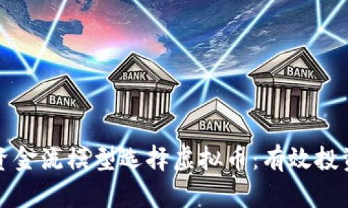 如何通过资金流模型选择虚拟币：有效投资策略解析