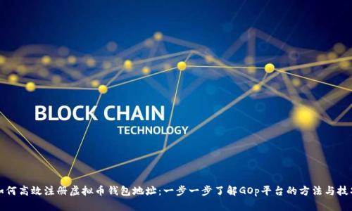 如何高效注册虚拟币钱包地址：一步一步了解GOp平台的方法与技巧