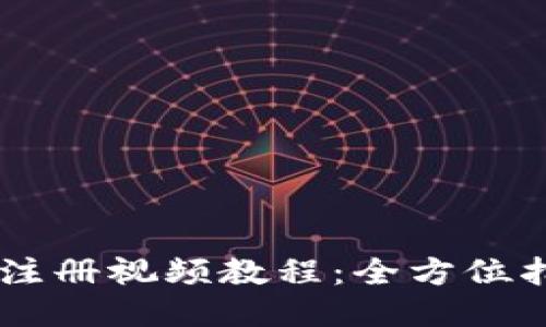 TPWallet下载与注册视频教程：全方位指导让你轻松上手