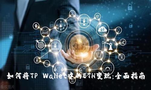 如何将TP Wallet中的ETH变现：全面指南