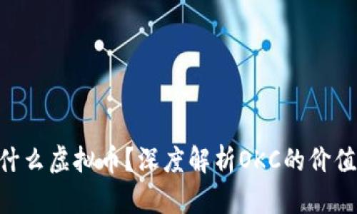 OKC是什么虚拟币？深度解析OKC的价值与功能