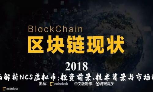 全面解析NCS虚拟币：投资前景、技术背景与市场动态