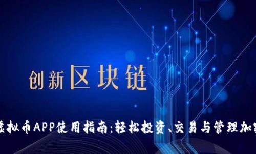 最佳虚拟币APP使用指南：轻松投资、交易与管理加密货币