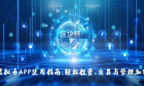 最佳虚拟币APP使用指南：轻松投资、交易与管理加密货币