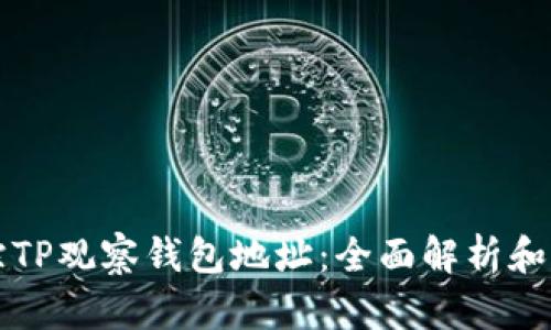 如何追踪TP观察钱包地址：全面解析和实用指南