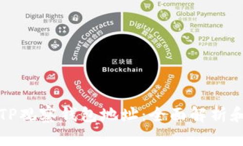 如何追踪TP观察钱包地址：全面解析和实用指南
