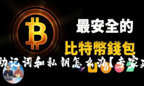 TPWallet忘记助记词和私钥怎么办？专家建议与操作指南