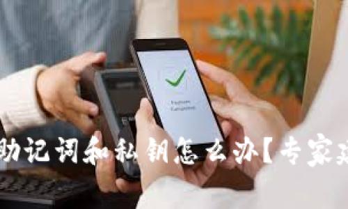 TPWallet忘记助记词和私钥怎么办？专家建议与操作指南
