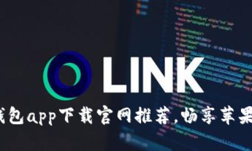 2023年最佳虚拟币钱包app下载官网推荐，畅享苹果用户的数字资产管理