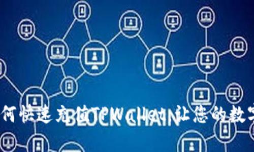 详细解析：如何快速充值TPWallet，让您的数字资产更安全