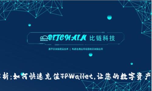 详细解析：如何快速充值TPWallet，让您的数字资产更安全