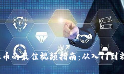 2023年玩虚拟币的最佳视频指南：从入门到精通的全景解析