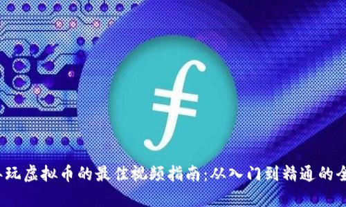 2023年玩虚拟币的最佳视频指南：从入门到精通的全景解析