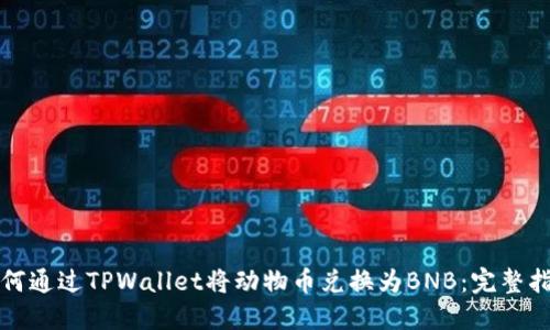 如何通过TPWallet将动物币兑换为BNB：完整指南