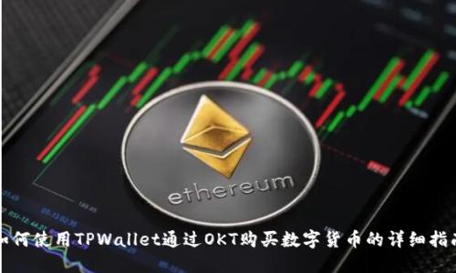 如何使用TPWallet通过OKT购买数字货币的详细指南