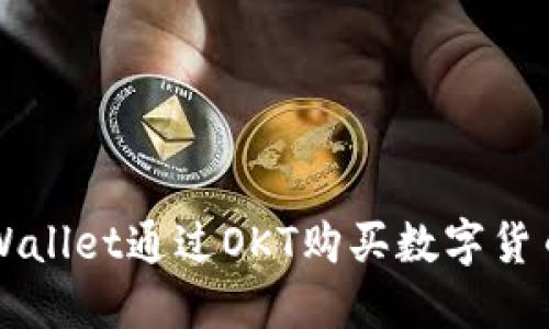 如何使用TPWallet通过OKT购买数字货币的详细指南