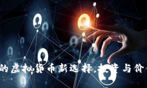 壳壳币：未来的虚拟货币新选择，投资与价值的深度解析
