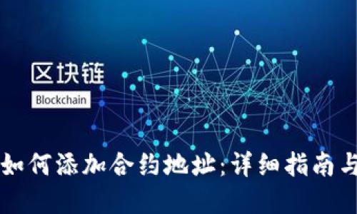 TPWallet如何添加合约地址：详细指南与实用技巧