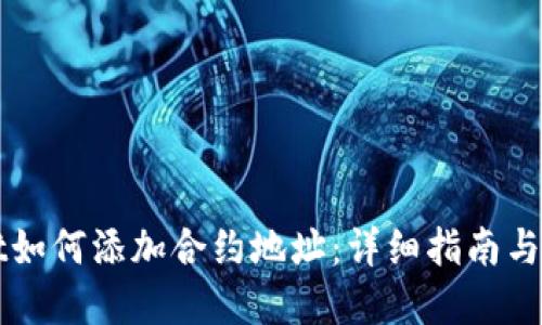 TPWallet如何添加合约地址：详细指南与实用技巧