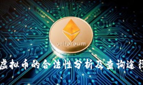 虚拟币的合法性分析及查询途径