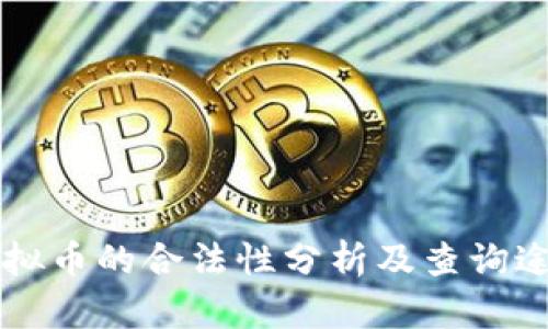 虚拟币的合法性分析及查询途径