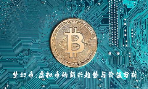 梦幻币：虚拟币的新兴趋势与价值分析