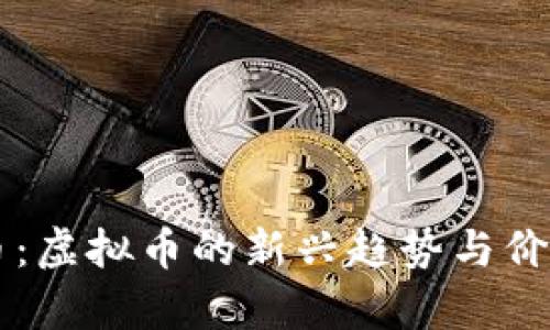 梦幻币：虚拟币的新兴趋势与价值分析