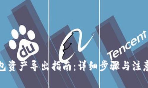 TP钱包资产导出指南：详细步骤与注意事项