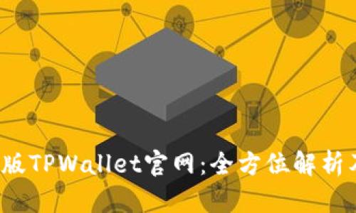 2022最新版TPWallet官网：全方位解析及使用指南