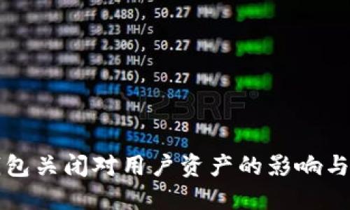 虚拟币钱包关闭对用户资产的影响与应对策略