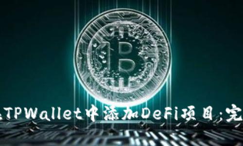 如何在TPWallet中添加DeFi项目：完整指南