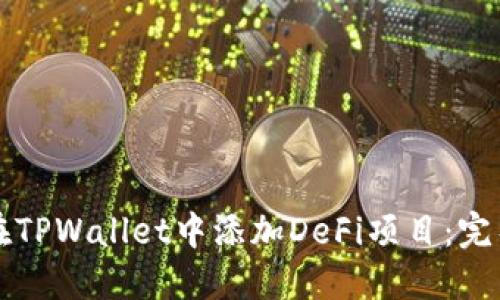 如何在TPWallet中添加DeFi项目：完整指南